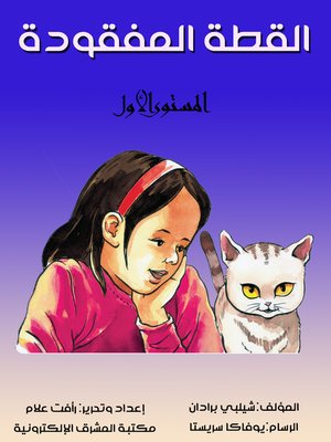 cover image of القطة المفقودة
